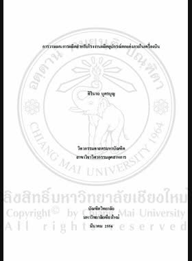การวางแผนการผลิตสำหรับโรงงานผลิตอุปกรณ์ตกแต่งภายในเครื่องบิน = Production planning for aircraft interior equipment industry / ศิรินาถ บุตรบุญ book