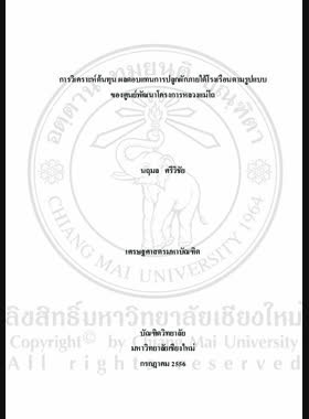 การวิเคราะห์ต้นทุน ผลตอบแทนการปลูกผักภายใต้โรงเรือนตามรูปแบบของศูนย์พัฒนาโครงการหลวงแม่โถ = Cost-benefit analysis of vegetables greenhouse models of Mae Tho Royal Project Development Center / นฤมล ศรีวิชัย book