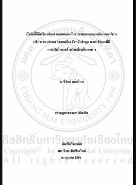 ปัจจัยที่มีอิทธิพลต่อการออมของพนักงานเทศบาลและพนักงานองค์การบริหารส่วนตำบล อำเภอเมือง จังหวัดลำพูน ภายหลังจากที่มีการปรับโครงสร้างเงินเดือนข้าราชการ = Factors affecting the savings of municipal and subdistrict administration organization officers in Mueang District, Lamphun province after government official salary restructuring / นารีรัตน์ หน่อใหม่ book