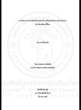 การวิเคราะห์พารามิเตอร์ของเทคนิคการคัดแยกด้วยความถ่วงจำเพาะสำหรับเมล็ดงาขี้ม้อน = Parametric analysis on specific gravity separation technique for perilla frutescens seed / ปานนท์ เมืองแก้ว book