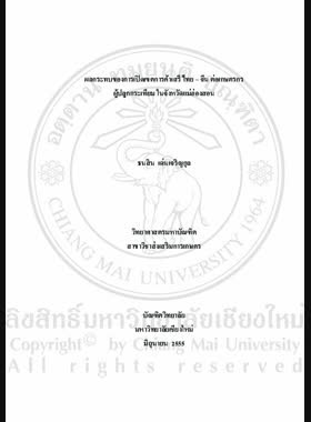 ผลกระทบของการเปิดเขตการค้าเสรี ไทย-จีน ต่อเกษตรกรผู้ปลูกกระเทียม ในจังหวัดแม่ฮ่องสอน = Effects of Thai-Chinese free trade areas on garlic producers in Mae Hong Son province / ธนสิน เด่นเจริญกุล book