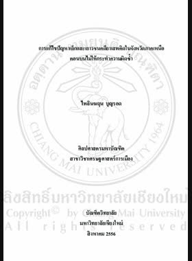 การแก้ปัญหาเด็กและเยาวชนคดียาเสพติดในจังหวัดภาคเหนือตอนบนไม่ให้กระทำความผิดซ้ำ = Correction of juvenile drug problems in Upper Northern Provinces for prevention of repeat offenders / ไพลินฆฤน บุญรอด book