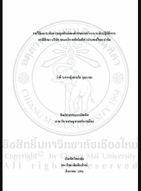 รายได้และระดับความผูกพันต่อองค์กรของพนักงานระดับปฏิบัติการ : กรณีศึกษา บริษัท เทนเนโก ออโตโมทีพ (ประเทศไทย) จำกัด = Income and organization commitment of employees : a case study of Tenneco Automotive (Thailand) Co., Ltd. / สายใจ กุลนายะ book