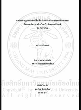 การวิจัยเชิงปฏิบัติการแบบมีส่วนร่วมในการประเมินการจัดการเรียนการสอนวิชาภาษาอังกฤษของโรงเรียนปรินส์รอยแยลส์วิทยาลัย จังหวัดเชียงใหม่ = Paticipatory action research in the evaluation of English instructional management at The Prince Royal's College, Chiang Mai province / คนึงนิจ จันทรมณี book