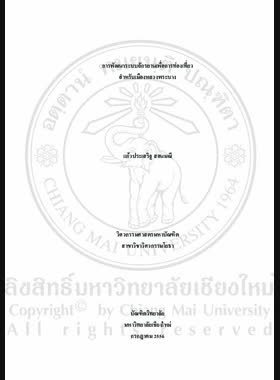 การพัฒนาระบบจักรยานเพื่อการท่องเที่ยวสำหรับเมืองหลวงพระบาง = Development of tourism bicycle system of Luang Prabang / แก้วประเสริฐ สอนมณี book