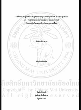 การศึกษาการปกิบัติทางการบัยชีตามมาตรฐานการบัญชี ฉบับที่ 38 (ปรับปรุง 2552) เรื่องสินทรัพย์ไม่มีตัวตนของกลุ่มธุรกิจสื่อและสิ่งพิมพ์ที่จดทะเบียนในตลาดหลักทรัพย์แห่งประเทศไทย = A Study of acoounting pratices in accordance with IAS 38: Intangible assets (Bound Valume 2009) of listed companies in media and publishing sector of the stock exchange of Thailand / สิริพร เล้กงามเอก book