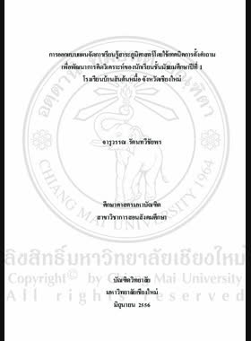 การออกแบบแผนจัดการเรียนรู้สาระภูมิศาสตร์โดยใช้เทคนิคการตั้งคำถามเพื่อพัฒนาการคิดวิเคราะห์ของนักเรียนชั้นมัธยมศึกษาปีที่ 1 โรงเรียนบ้านสันต้นหมื้อ จังหวัดเชียงใหม่ = Learning plan design of geography strand using questioning technique to develop analytical thinking of Mathayom Suksa 1 students, Bansuntonmue school, Chaing Mai province / จารุวรรณ รัตนทวีชัยพร book
