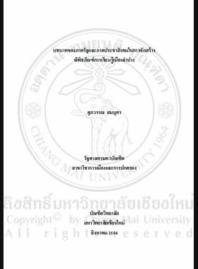 บทบาทของภาครัฐและภาคประชาสังคมในการจัดสร้างพิพิธภัณฑ์การเรียนรู้เมืองลำปาง = The Role of state and civil society to Establish Mueang Lampang Learning Museum / ศุภวรรณ สมบุตร book