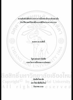 ความสัมพันธ์เชิงอำนาจทางการเมืองของล้านนากับสยามในประวัติศาสตร์นิพนธ์ล้านนาสมัยใหม่ พ.ศ. 2450-2555 = Political power relations between Lanna and Siam in modern Lanna historiography B.E. 2450-2555 / พงศกร สงวนศักดิ์ book