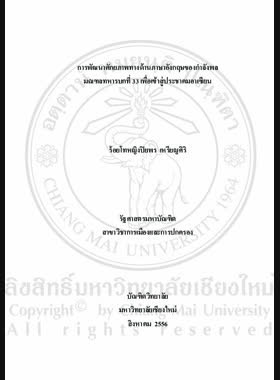 การพัฒนาศักยภาพทางด้านภาษาอังกฤษของกำลังพลมณฑลทหารบกที่ 33 เพื่อเข้าสู่ประชาคมอาเซียน = The English skills development of the Army Officers of 33th Military Circle for ASEAN Community Access / ปิยพร เหรียญศิริ book