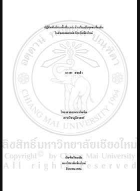 ปฏิสัมพันธ์ทางพื้นที่ระหว่างโรงเรียนกับชุมชนท้องถิ่นในอำเภอดอยหล่อ จังหวัดเชียงใหม่ = Spatial interaction betwwn a school and local community in Doi Lo District, Chiang Mai Province / นราธร สายเส็ง book