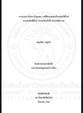 กระบวนการจัดการป่าชุมชน : กรณีศึกษาชุมชนบ้านแม่เจดีย์ใหม่ ตำบลแม่เจดีย์ใหม่ อำเภอเวียงป่าเป้า จังหวัดเชียงราย = Management process of community forest : a case study of Mae Chedi Mai Sub-district, Wiang Pa Pao District, Chiang Mai Province / ชญาณิศา เกตุแก้ว book
