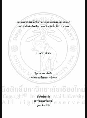 ผลจากการหาเสียงเลือกตั้งผ่านเฟสบุ๊คและทวิตเตอร์ต่อนักศึกษามหาวิทยาลัยเชียงใหม่ในการออกเสียงเลือกตั้งทั่วไป พ.ศ. 2554 = Effects of election campaigns through Facebook and Twitter on Chiang Mai University students in general elections B.E. 2554 / พรรณวษา แก้วกัน book