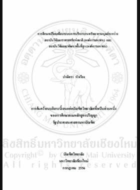 การศึกษาเปรียบเทียบระบบการบริหารงานทรัพยากรมนุษย์ระหว่างสถาบันวิจัยดาราศาสตร์แห่งชาติ (องค์การมหาชน) และสถาบันวิจัยและพัฒนาพื้นที่สูง (องค์การมหาชน) = Comparative study of human resources management system between the National Astronomical Research Institute of Thailand (Public Organization) and the Highland Research and Development Institute (Public Organization) / ปาณิศรา หัวเวียง book