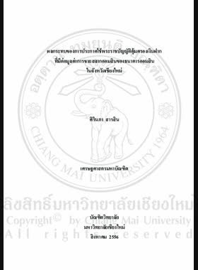 ผลกระทบของการประกาศให้พระราชบัญญัติคุ้มครองเงินฝากที่มีต่อมูลค่าการขายสลากออมสินของธนาคารออมสิน ในจังหวัดเชียงใหม่ = Effect of the announcement of deposit protection act on the trade value of premium savings certificate of Government Savings Bank in Chiang Mai Province / ศิรินภา สารสิน book