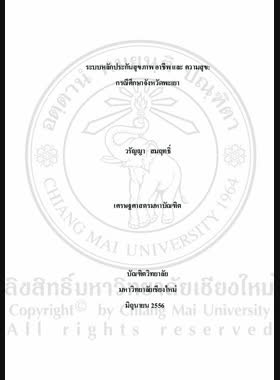 ระบบหลักประกันสุขภาพ อาชีพ และ ความสุข: กรณีศึกษาจังหวัดพะเยา = Public health insurance system, occupation and happiness: a case study of Phayao Province / วรัญญา สมฤทธิ์ book