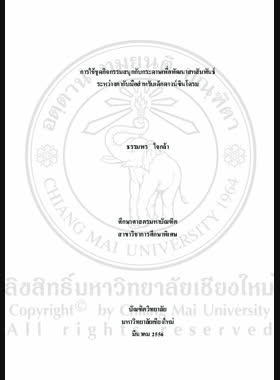 การใช้ชุดกิจกรรมสนุกกับกระดาษเพื่อพัฒนาสหสัมพันธ์ระหว่างตากับมือสำหรับเด็กดาวน์ซินโดรม = Using joyful paper activity package for developing eye-hand coordinations of a child with Down's Syndrome / ธรรมพรใจกล้า book