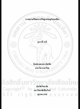 วรรณกรรมไทยแนวปรัชญาเศรษฐกิจพอเพียง = Thai literature with sufficiency economy philosophy approach / สุภาวดี ยาดี book