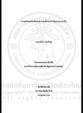 การสกัดและเก็บกักแอสตาแซนทินจากหัวกุ้งขาวแวนนาไม = Extraction and encapsulation of astaxanthin from white shrimp (Litopenaeus vannamei) heads / ธรรมรัตน์ แสงหิรัญ book