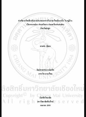 คำกริยาการีตเกี่ยวกับการประกอบอาหารในภาษาไทยถิ่นเหนือในหมู่บ้าน เวียงหนองล่อง ตำบลวังผาง อำเภอเวียงหนองล่อง จังหวัดลำพูน = Causative verbs of cooking in Northern Thai Dialect in Wiang Nong Long Village, Wang Phang Sub-district, Wiang Nong Long district, Lamphun province / สายฝน ตุ๊ดคง book
