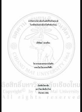 การวิเคราะห์แรงดันเกินเฟอร์โรเรโซแนนซ์ในหม้อแปลงแรงดันชนิดตัวเก็บประจุ = Analysis of ferro-resonance overvoltage in capacitor voltage transformer / ปติพัฒน์ แสงเทียน book