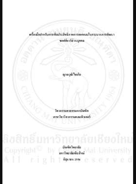 เครื่งมือสำหรับการเพิ่มประสิทธิภาพการออกแบบในกระบวนการพัฒนาซอฟต์แวร์ส่วนบุคคล = A Tool for improving effectiveness of design in personal software process / ญาณวุฒิ ไชยโย book
