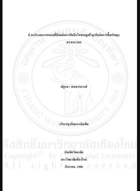 ส่วนประสมการตลาดที่มีผลต่อการตัดสินใจของลูกค้าธุรกิจต่อการซื้อเห็ดทุบ ตรากระรอก = Marketing mix affecting business consumer decision towards buying Karok Branded mushroom jerky / ณัฐรดา เดชธรรมรงค์ book