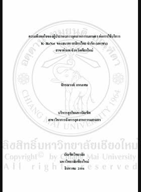 ความพึงพอใจของผู้ประกอบการอุตสาหกรรมเกษตร ต่อการใช้บริการ K-BizNet ของธนาคารกสิกรไทย จำกัด (มหาชน) สาขาท่าแพ จังหวัดเชียงใหม่ = Satisfaction of ago-industrial enterprises towords K-BizNet services of Kasikorn Bank Public company limlted, Thapae Branch, Chiang Mai Province / จักรณรงค์ แหนเศษ book