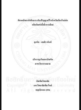 ทัศนคติของนักศึกษาระดับปริญญาตรีในจังหวัดเชียงใหม่ต่อผลิตภัณฑ์เพื่อสิ่งแวดล้อม = Attitude of undergraduate students in Chiang Mai Province towards green products / ศุภนิช เอมศิรานันท์ book
