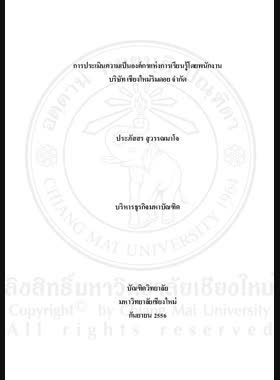 การประเมินความเป็นองค์กรแห่งการเรียนรู้โดยพนักงาน บริษัทเชียงใหม่ริมดอย จำกัด = Evaluation on being a learning organization by employees of Chiang Mai Rimdoi Company Limited / ประภัสสร สุวรรณมาโจ book