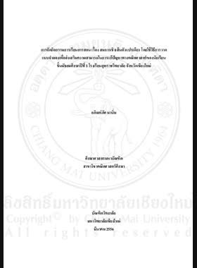 การจัดกิจกรรมการเรียนการสอนเรื่องสมการเชิงเส้นตัวแปรเดียว โดยใช้วิธีการวาดแบบจำลองเพื่อส่งเสริมความสามารถในการแก้ปัญหาทางคณิตศาสตร์ของนักเรียน ชั้นมัธยมศึกษาปีที่ 1 โรงเรียนยุพราชวิทยาลัย จังหวัดเชียงใหม่ = Provision of instructional activities on linear equations with one variable by Using the model method for mathematical problem solving ability promotion of Mathayom Suksa 1 Students at Yupparaj Wittayalai School, Chiang Mai Province / อภิณห์ภัศ มานิ่ม book
