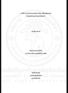การมีส่วนร่วมของประชาชนในการจัดการปัญหาฝุ่นละอองในเขตเทศบาลนครหลวงเวียงจันทน์ = Peoples participation of dust problem management in Vientiane Municipality Area / สอนชัย ผาลิวงค์ book