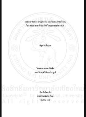 ผลของสารสกัดจากหญ้าหวาน และพืชสมุนไพรพื้นบ้านในการยับยั้งแบคทีเรียก่อโรคในระบบทางเดินอาหาร = Effect of stevia rebaudiana bertoni and local medicinal plant extracts for inhibition of pathogenic bacteria in gastrointestinal tract / พิกุล อินต๊ะปาน book