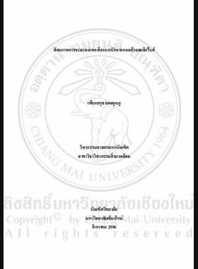ศักยภาพการชะละลายของโลหะหนักจากกองเถ้าลอยลิกไนต์ = Leaching potential of heavy metals from lignite fly ash dump / เพียงสกุล ยอดชุมภู book