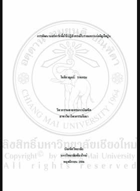 การพัฒนามอร์ตาร์เพื่อใช้ปฏิสังขรณ์โบราณสถานก่ออิฐถือปูน = Development of mortar for historic masonries restoration / โชติกาญจน์ ราชกรม book