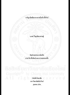 การ์ตูนล้อเลียนทางการเมืองในสื่อใหม่ = Political cartoons in new media / บงกช ไอศูรย์ธนเศรษฐ์ book