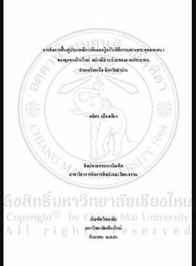 การจัดการฟื้นฟูประเพณีการตีกลองปู่จาในพิธีกรรมทางพระพุทธศาสนาของชุมชนบ้านใหม่ อย่างมีส่วนร่วมของภาคประชาชน อำเภอวังเหนือ จังหวัดลำปาง = Management revival of Pu Ja Drum in Buddhist traditional rituals by Ban Mai Community, Wang Nuea District, Lampang Province / อดิสร เมืองเกียง book