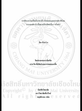 การศึกษาความเชื่อมโยงของสื่อ สังคมและอุดมการณ์ชาตินิยมกระแสหลัก ผ่านสื่อละครโทรทัศน์เรื่อง ทวิภพ = A Study of coherence between media, society and mainstream nationalist ideology through a television soap opera, Thavi-Phop / ลีลา จันสว่าง book