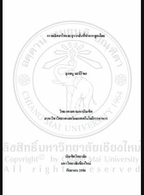 การผลิตสาโทและสุรากลั่นที่ทำจากลูกเดือย = Production of sato and distilled spirit from job's tears / สุดธนู มะนีโซด book