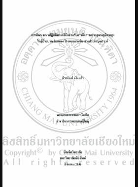 การพัฒนาแนวปฏิบัติทางคลินิกสำหรับการจัดการภาวะ อุณหภูมิกายสูงในผู้ป่วยบาดเจ็บสมอง โรงพยาบาลเชียงรายประชานุเคราะห์ = Development of clinical practice guidelines for hyperthermia management in patients with traumatic brain injury, Chiangrai Prachanukroh Hospital / พิรานันท์ เงินแก้ว book