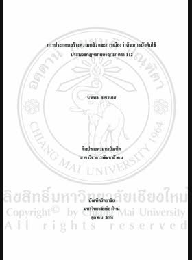 การประกอบสร้างความกลัวและการเมืองว่าด้วยการบังคับใช้ประมวลกฎหมายอาญามาตรา 112 = Construction of fear and the politics of the enforcement of the article 112 of the Thai criminal code / นพพล อาชามาส book