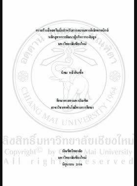 การสร้างสื่อสตรีมมิ่งสำหรับการอบรมทางอิเล็กทรอนิกส์หลักสูตรการพัฒนาผู้บริหารระดับสูง มหาวิทยาลัยเชียงใหม่ = Construction of streaming media for e-Training on Chiang Mai University high level administrators professional development curriculum / นิคม หล้าอินเชื้อ book
