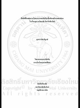 ปัจจัยที่มีผลต่อภาวะโภชนาการของนักเรียนชั้นมัธยมศึกษาตอนปลาย โรงเรียนยุพราชวิทยาลัย จังหวัดเชียงใหม่ = Factors affecting nutritional status of high school students Yupparaj Wittayalai school, Chiang Mai province / ศุภรดา อัครภิบูรณ์ book