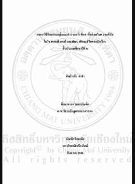 ผลการใช้กิจกรรมกลุ่มและคำถามอาร์-ซี-เอ เพื่อส่งเสริมความเข้าใจในวิชาคอมพิวเตอร์ และพัฒนาทักษะชีวิตของนักเรียนชั้นประถมศึกษาปีที่ 6 = Results of using group activity and R-C-A questions to promote understanding in computer subject and to develop life skills of Prathom Suksa 6 students / ทิพย์หทัย ดำขำ book