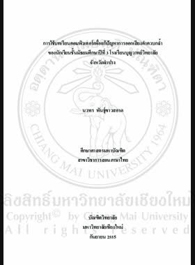 การใช้บทเรียนคอมพิวเตอร์เพื่อแก้ปัญหาการออกเสียงคำควบกล้ำของนักเรียนชั้นมัธยมศึกษาปีที่ 3 โรงเรียนบุญวาทย์วิทยาลัย จังหวัดลำปาง = Using the computer-based exercises to solve cluster pronunciation problems of Mathayom Suksa 3 students at Bunyawat Wittayalai school, Lampang Province / นวพร พันธุ์ขาวสอาด book
