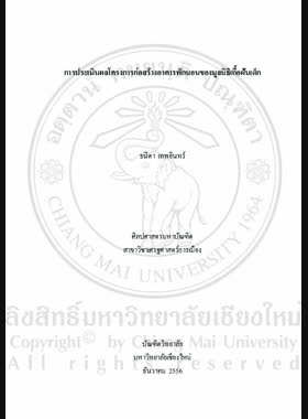 การประเมินผลโครงการก่อสร้างอาคารพักนอนของมูลนิธิเกื้อฝันเด็ก = Evaluation of boarding house project of Child's Dream foundation / ธนิตา เทพอินทร์ book