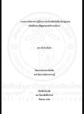 ระบบการจัดการความรู้ด้านการดาเนินคดีแพ่งเกี่ยวกับกฎหมายทรัพย์สินทางปัญญาของพนักงานอัยการ = Knowledge management system for civil procedures of intellectual property legal of public prosecutor / ผกาวดี ประดับคำ book