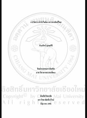 การวิเคราะห์เว็บไซต์ธนาคารพาณิชย์ไทย = Analysis of Thai commercial banks' websites / กันยรัตน์ สุมณศิริ book