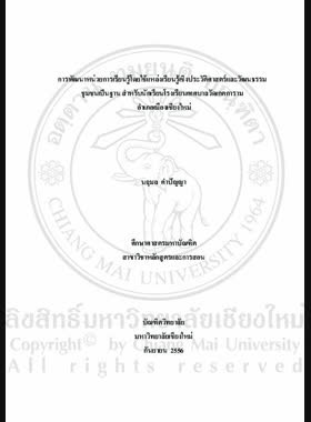 การพัฒนาหน่วยการเรียนรู้โดยใช้แหล่งเรียนรู้เชิงประวัติศาสตร์และวัฒนธรรมชุมชนเป็นฐาน สำหรับนักเรียนโรงเรียนเทศบาลวัดเกตการาม อำเภอเมืองเชียงใหม่ = Development of a learning unit based on community historical and cultural learning resources for Wat Ketkaram municipal school students, Mueang Chiang Mai district / นฤมล คำปัญญา book