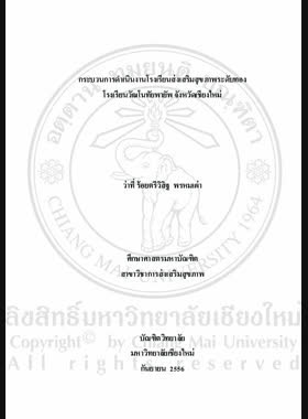 กระบวนการดำเนินงานโรงเรียนส่งเสริมสุขภาพระดับทอง โรงเรียนวัฒโนทัยพายัพ จังหวัดเชียงใหม่ = The Performance process of operating procedures of gold quality of health promoting school, Wattanothaipayap school, Chiang Mai Province / วิสิฐ พรหมเผ่า book